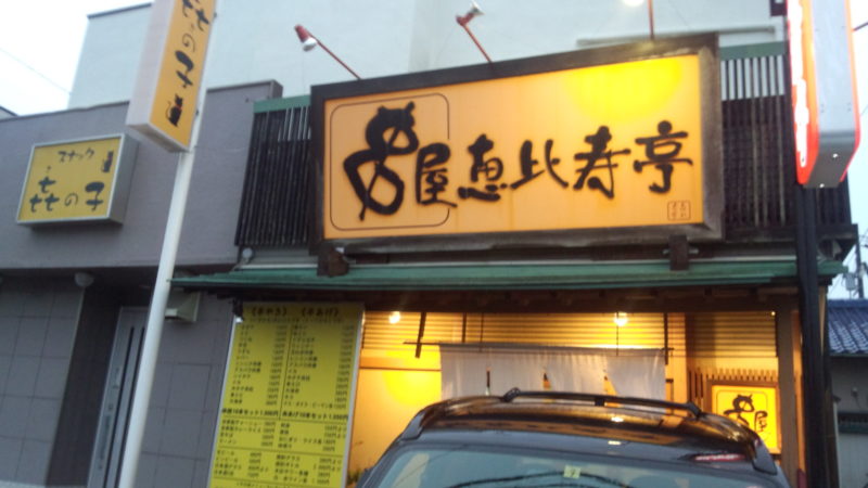 串屋 恵比寿亭