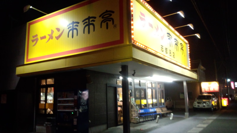 来来亭志都呂店店構え