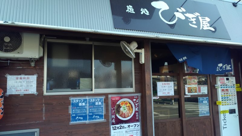 びぎ屋店構え