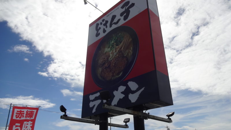 国道一号線沿いのどさん子ラーメン浜松シーサイド店