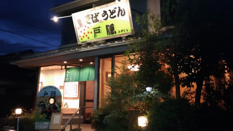 そば処「戸隠」店前風景