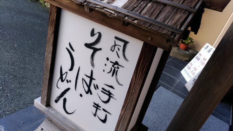 佐鳴庵の看板