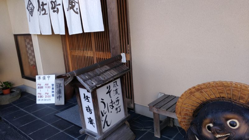 佐鳴庵入り口風景