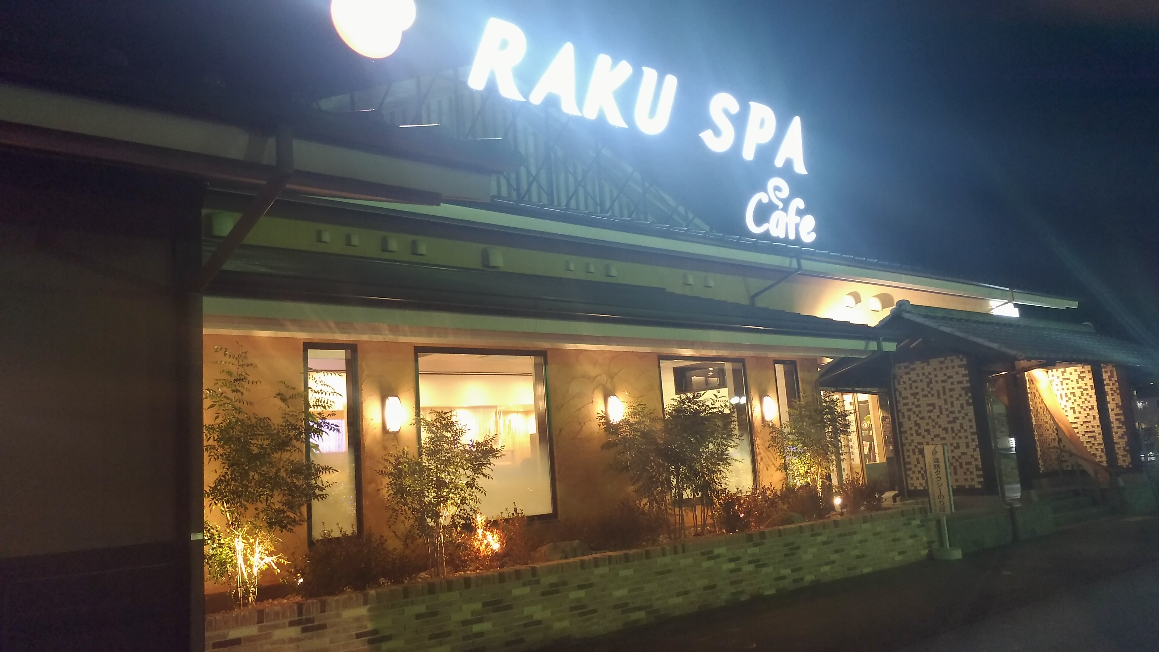 Raku Supa Cafe 浜松 のお風呂でぐったり癒やされた Teamseek