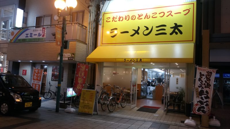 ラーメン三太 モール街店