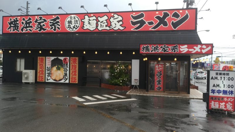 横浜家系メーラン麺匠家