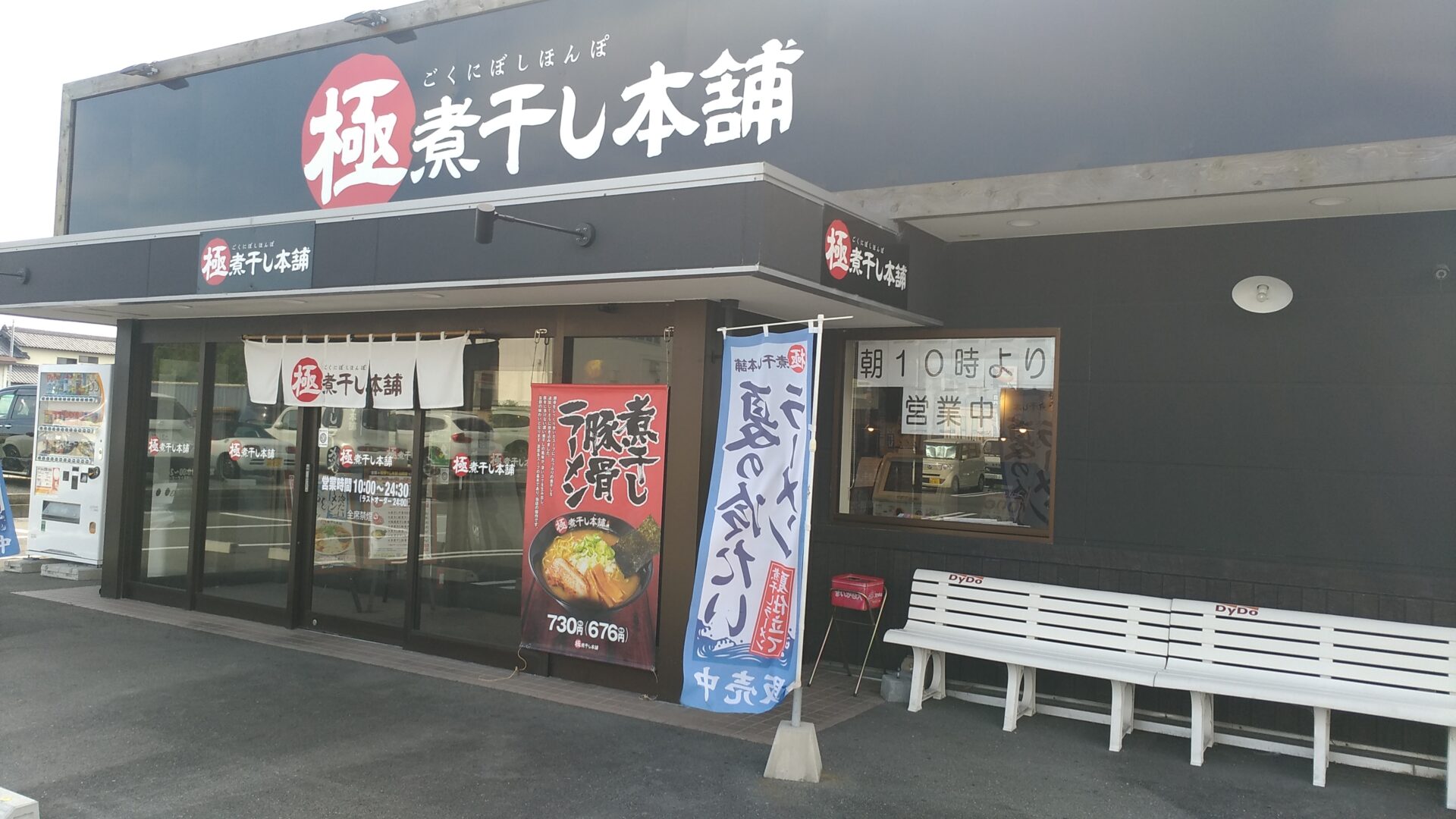 極煮干し本舗 入野店