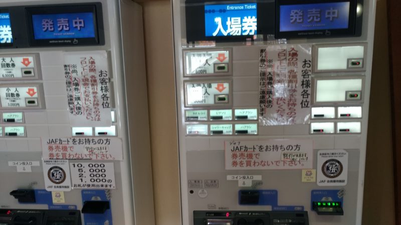 信州平谷 ひまわりの湯券売機